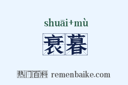 衰暮是什么意思的图片